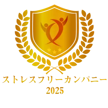 ストレスフリーカンパニー2025