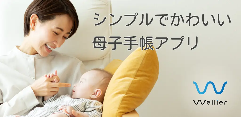 母子手帳アプリ