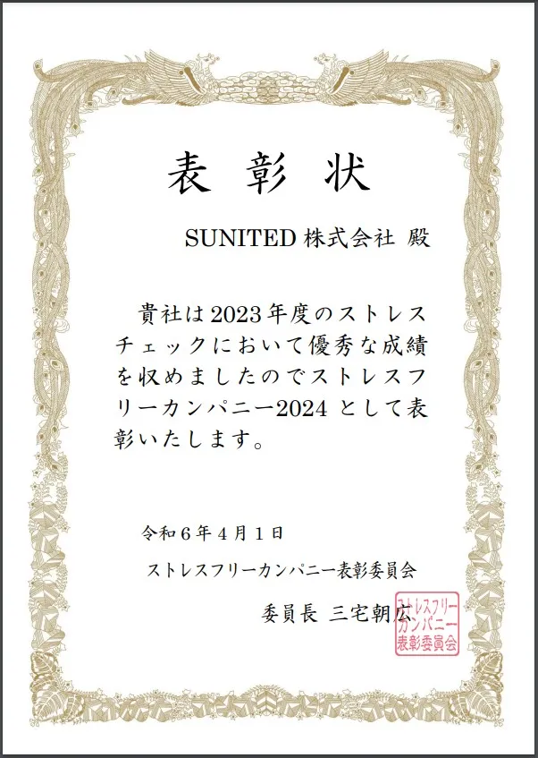 ストレスフリーカンパニー2024表彰状