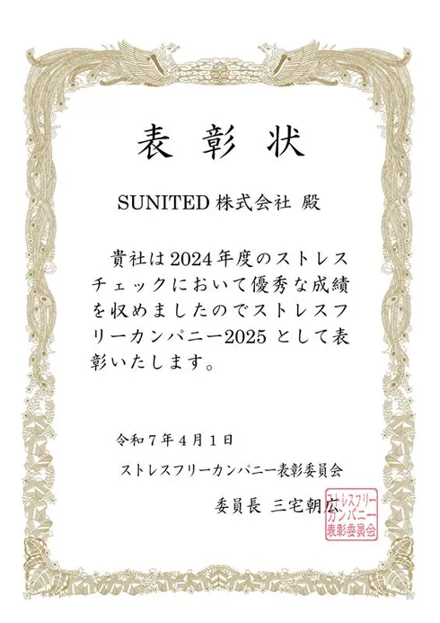 ストレスフリーカンパニー表彰状