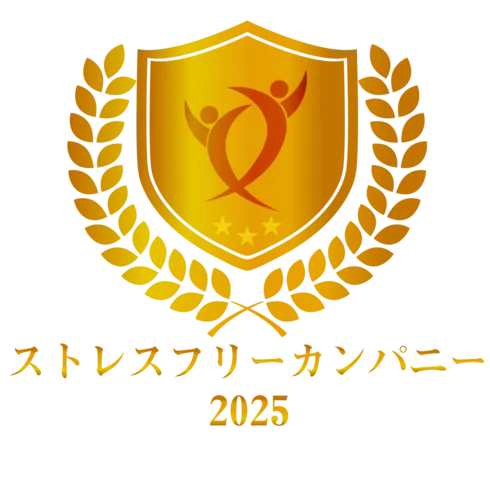 ストレスフリーカンパニー2025