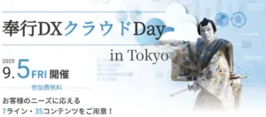 奉行クラウドDay