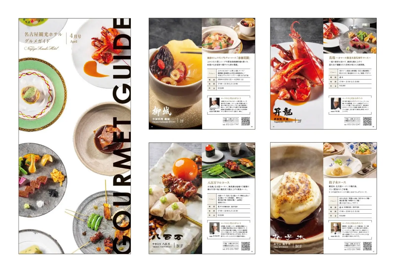 エスパシオエンタープライズ株式会社　名古屋観光ホテル　グルメガイド