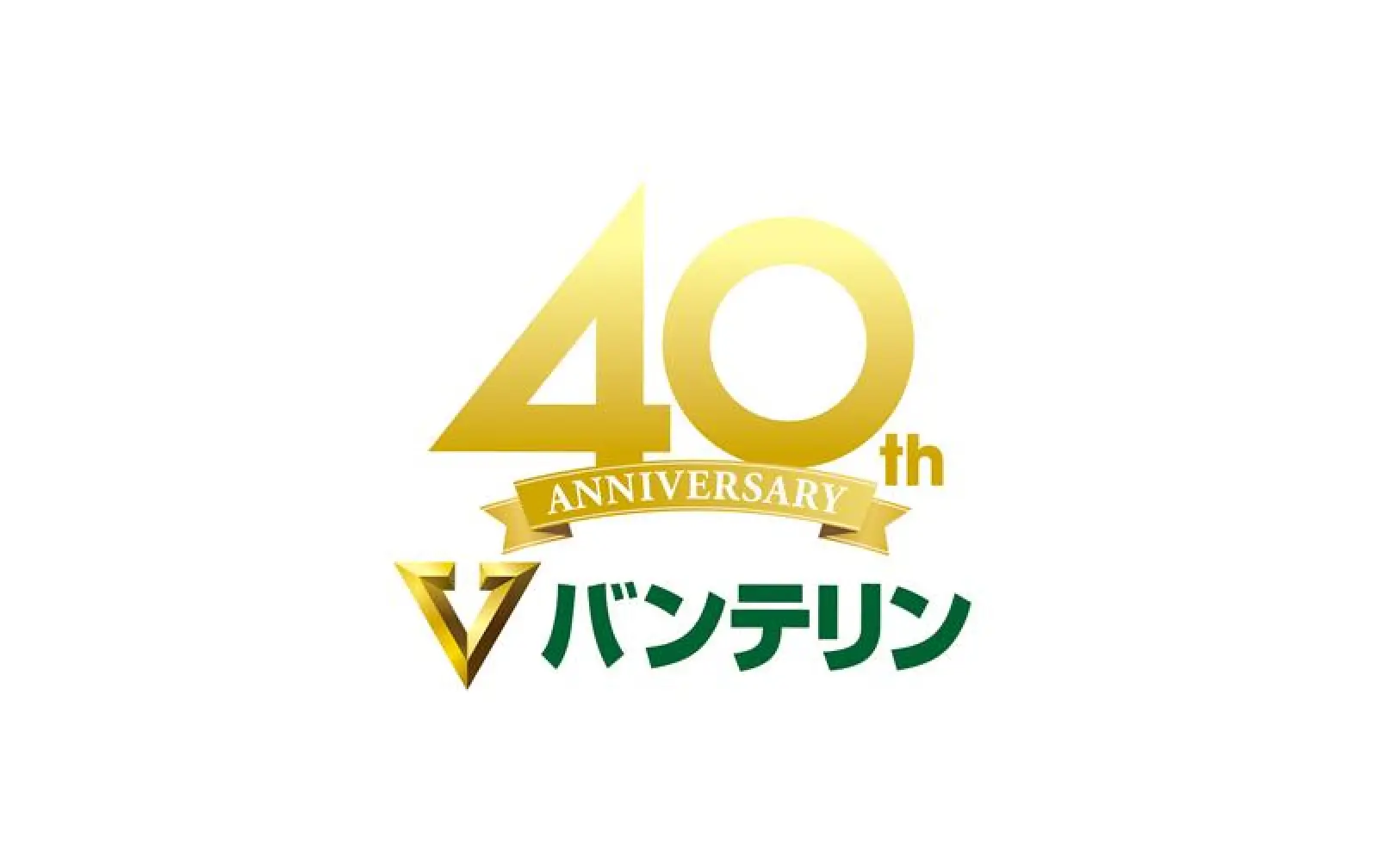 バンテリン40周年ロゴ